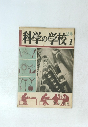科学の学校2年　1