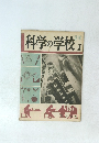 科学の学校2年　1