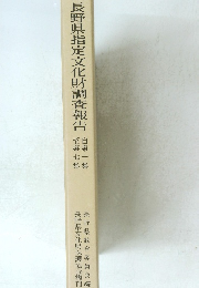 長野県指定文化財調査報告 自第一集　至第七集