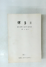 博多II　福岡市埋蔵文化財調査報告書第84集