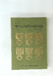 特別展倭の五王時代の海外交流　渡来人の足跡