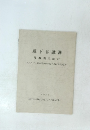 坂下谷遺跡発掘調査報告　1993年号