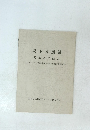 坂下谷遺跡発掘調査報告　1993年号