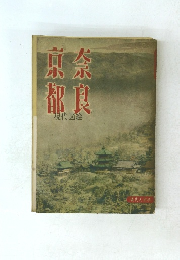 京奈都食現代図絵