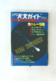 天文ガイド 1986年号
