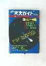 天文ガイド 1986年号