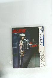 季刊 旅と鉄道　1978年春号