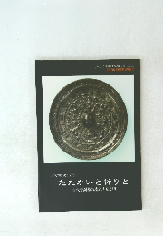 たたかいと祈りと　古代青銅器の流れと広がり