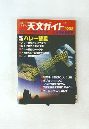 週刊 天文ガイド 1985年8月号