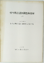 板付周辺遺跡調査報告書　14