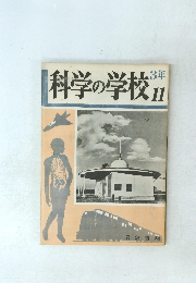 科学の学校　　3年　１１