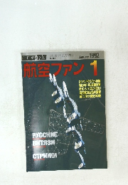航空ファン　1992年1月号