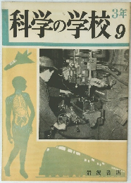 科学の学校3年　9