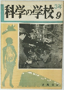 科学の学校3年　9