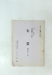 乱雲　蜂起の巻