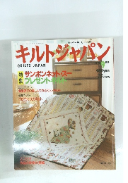 キルトジャパン　1996年9月号
