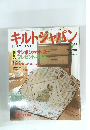 キルトジャパン　1996年9月号