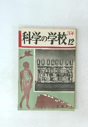 科学の学校　12