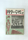 科学の学校　12