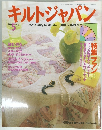 キルトジャパン　1998年5月号