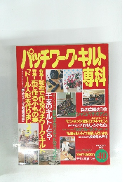 パッチワーク・キルト専科　1997年冬号 No.40 