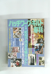 パッチワーク・キルト専科　1994年冬号 No.28 