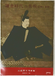 鎌倉時代の美術 絵画と書蹟