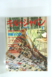 キルトジャパン 1993年1月号