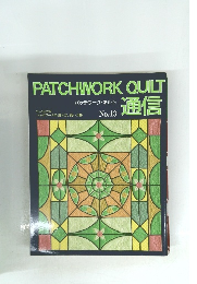 パッチワーク・キルト通信 No.43 