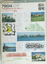 都市住宅 138号 (1979年4月号) ＜特集 : 低層集合住宅を考える⑦ タウンハウス アメリカ続編＞