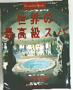 Seven Seas Special 世界の最高級スパ