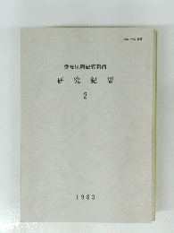 愛知県陶磁資料館 研究紀要 2