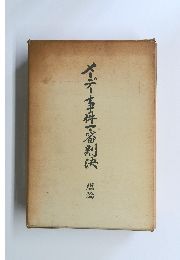 イーデー事件審剰決　総論