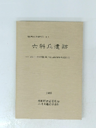 櫛形町文化財調査報告 No.3 六科丘遺跡
