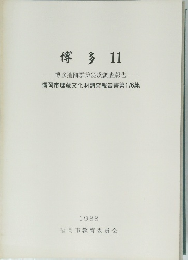 博多 11 博多遺跡群第33次調査報告　福岡市埋蔵文化財調査報告書第176集