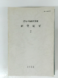 愛知県陶磁資料館 研究紀要 2