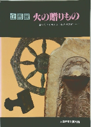企画展　火の贈りもの　国づくりを支えた古代人の技術