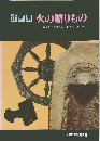 企画展　火の贈りもの　国づくりを支えた古代人の技術