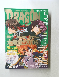 DRAGON MAGAZINE (ドラゴンマガジン) 2005年 05月号