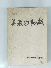 美濃の和紙