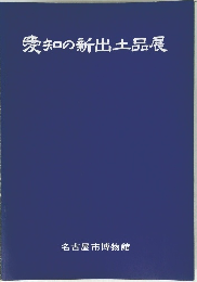 愛知の新出土品展