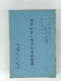 ガリレオ・ガリレイの生涯