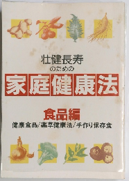 壮健長寿 のための 家庭健康法