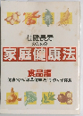 壮健長寿 のための 家庭健康法