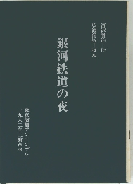 銀河鉄道の夜