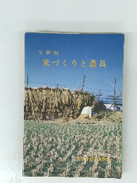 米づくりと農具