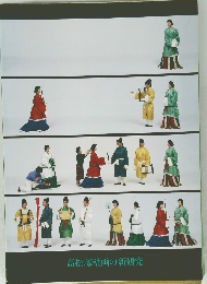 高松塚壁画の新研究