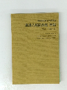 湯浅八郎記念館年報　No.5 1986-87年