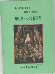 名古屋市博物館 常設展示概要 歴史への招待