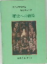 名古屋市博物館 常設展示概要 歴史への招待